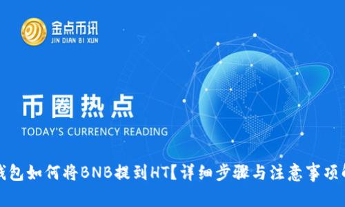 TP钱包如何将BNB提到HT？详细步骤与注意事项解析