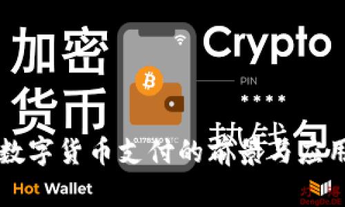 中山数字货币支付的前景与应用分析