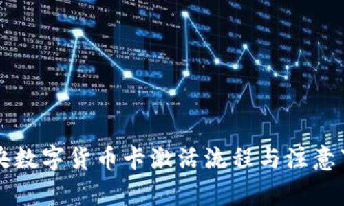 中央数字货币卡激活流程与注意事项