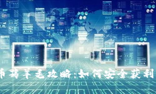 2020年数字货币薅羊毛攻略：如何安全获利并有效规避风险