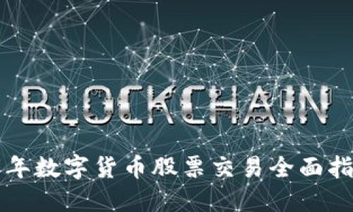 明年数字货币股票交易全面指南