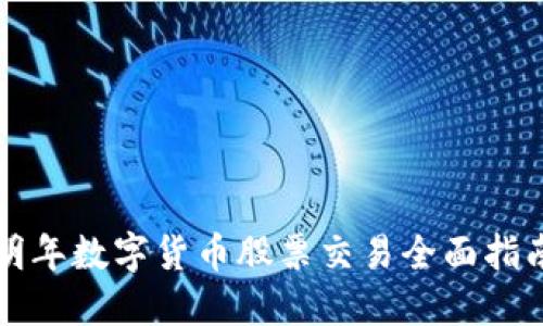 明年数字货币股票交易全面指南
