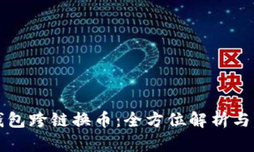TP钱包跨链换币：全方位解析与应用
