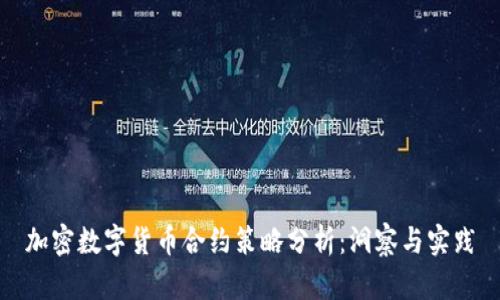加密数字货币合约策略分析：洞察与实践