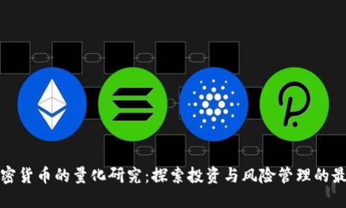 数字加密货币的量化研究：探索投资与风险管理的最佳实践