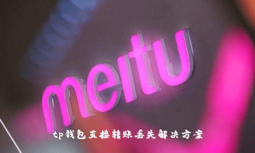 tp钱包直接转账丢失解决方案
