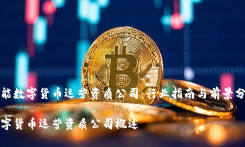 智能数字货币运营资质公司：行业指南与前景分析

数字货币运营资质公司概述