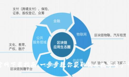 TP钱包官网下载指南：一步步教你获取优质数字资产管理工具