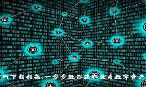 TP钱包官网下载指南：一步步教你获取优质数字资产管理工具