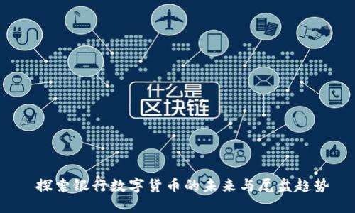  探索银行数字货币的未来与尾盘趋势