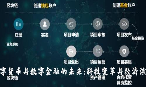 数字货币与数字金融的未来：科技变革与经济演进