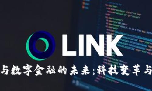 数字货币与数字金融的未来：科技变革与经济演进