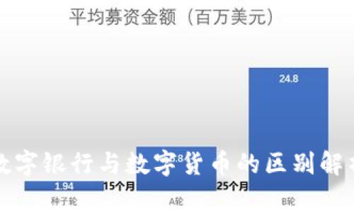 数字银行与数字货币的区别解析