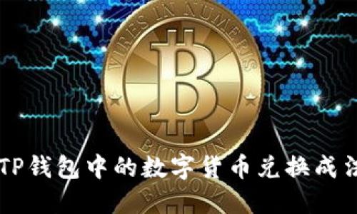 如何将TP钱包中的数字货币兑换成法定货币