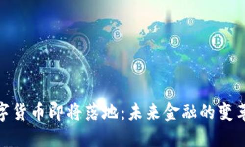 央行数字货币即将落地：未来金融的变革与影响