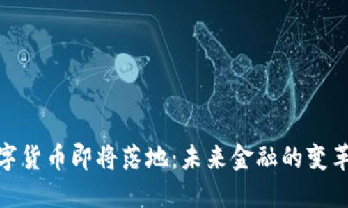 央行数字货币即将落地：未来金融的变革与影响