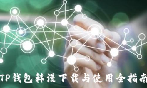   
TP钱包韩漫下载与使用全指南
