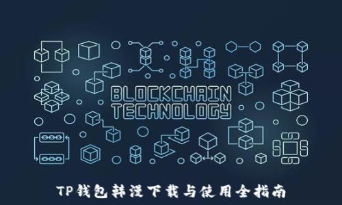   
TP钱包韩漫下载与使用全指南