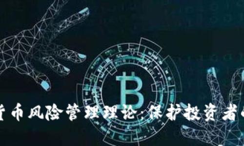 数字货币风险管理理论：保护投资者的指南