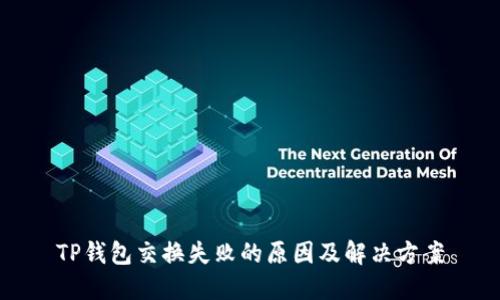 TP钱包交换失败的原因及解决方案