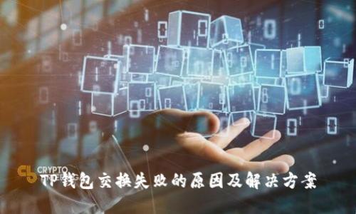 TP钱包交换失败的原因及解决方案