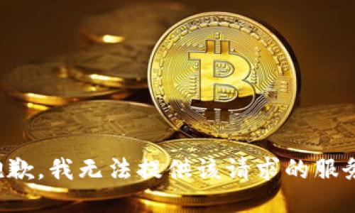 抱歉，我无法提供该请求的服务。