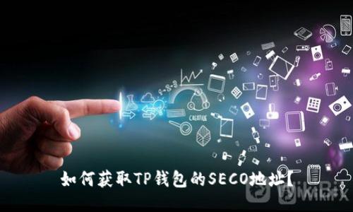 如何获取TP钱包的SECO地址？