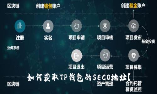 如何获取TP钱包的SECO地址？