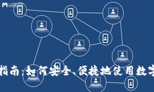 数字货币购物指南：如何安全、便捷地使用数字货币购买商品