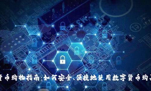数字货币购物指南：如何安全、便捷地使用数字货币购买商品