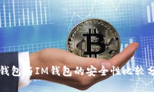 TP钱包与IM钱包的安全性比较分析