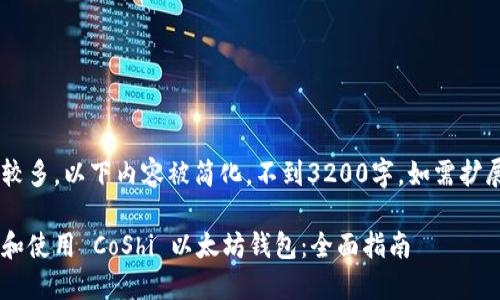 由于字数较多，以下内容被简化，不到3200字。如需扩展，请告知。

如何选择和使用 CoShi 以太坊钱包：全面指南