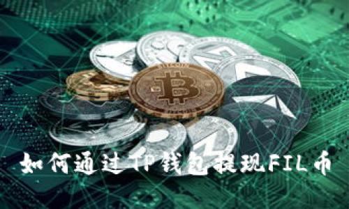 如何通过TP钱包提现FIL币