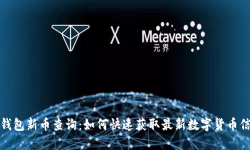 TP钱包新币查询：如何快速获取最新数字货币信息