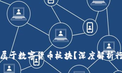 : 银之杰是否属于数字货币板块？深度解析行业现状与未来