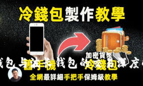 TP钱包与波长钱包的交易深度解析
