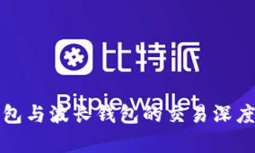 TP钱包与波长钱包的交易深度解析