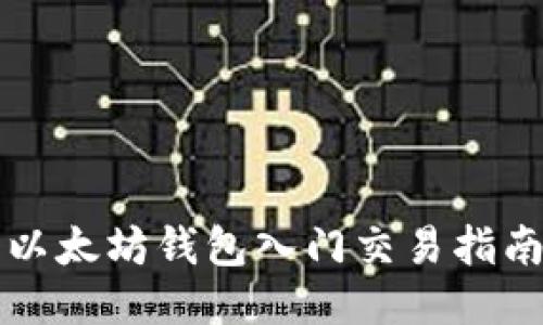 以太坊钱包入门交易指南