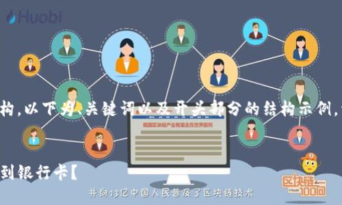 由于需要较长的内容和分段结构，以下为、关键词以及开头部分的结构示例，详细内容与问题重点将被扩展。

及关键词示例：
如何将TP钱包内的数字资产转到银行卡？