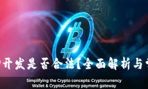 数字货币APP开发是否合法？全面解析与常见问题解答
