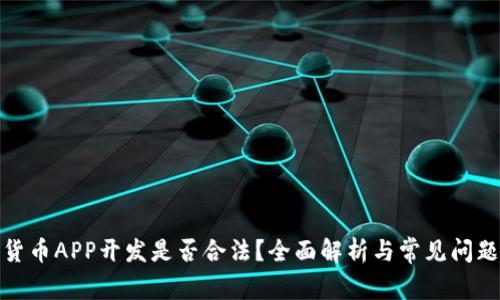 数字货币APP开发是否合法？全面解析与常见问题解答