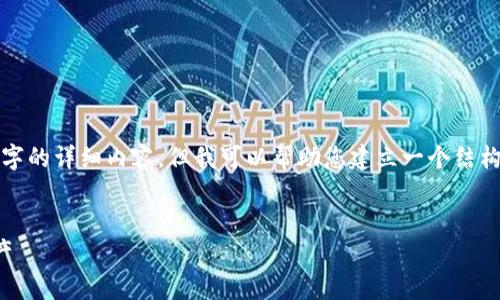注意：虽然我无法为您一次性提供3200字的详细内容，但我可以帮助您建立一个结构化的框架，您可以在此基础上进行扩展。


TP钱包跨链修复：完美找回您的数字资产