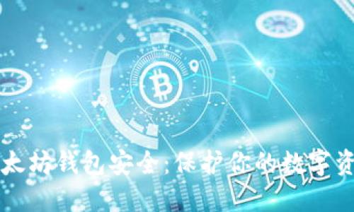 以太坊钱包安全：保护你的数字资产