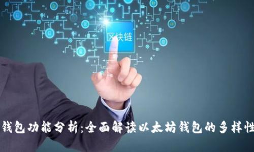 以太坊钱包功能分析：全面解读以太坊钱包的多样性与价值