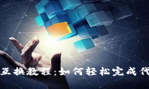 TP钱包互换教程：如何轻松完成代币转换