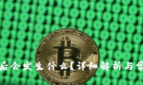 TP钱包卸载后会发生什么？详细解析与常见问题解答