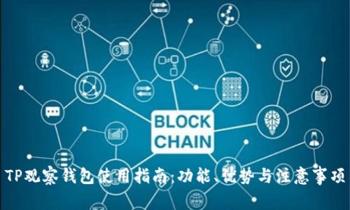 TP观察钱包使用指南：功能、优势与注意事项