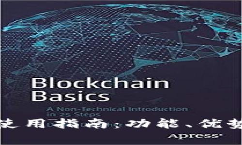 TP观察钱包使用指南：功能、优势与注意事项