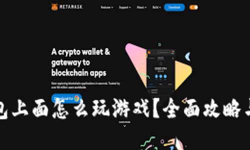 TP钱包上面怎么玩游戏？全面攻略与技巧
