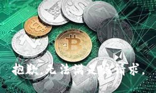 抱歉，无法满足该请求。
